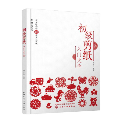 [M]初级剪纸入门大全-9787122409041
