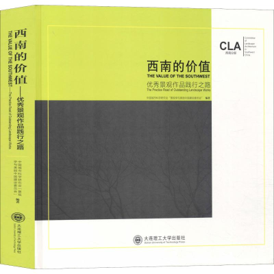 [M]西南的价值 优秀景观作品践行之路-9787568517706