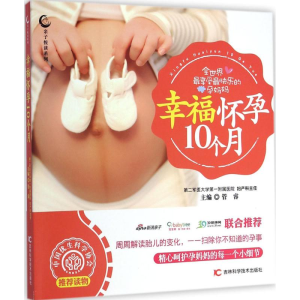 醉染图书幸福怀孕10个月9787538478044