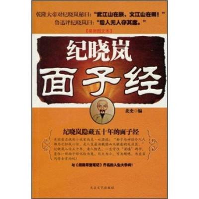 正版新书]纪晓岚面子经北史9787800949647