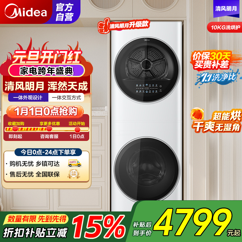 美的(Midea)洗衣机清风明月洗烘套装家用10公斤全自动变频滚筒+10公斤热泵烘干机超薄全嵌MGH20VE5PRO