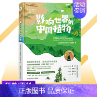 影响世界的中国植物 [正版]6-12岁少儿读物科普图书 小学生十万个为什么中国少年儿童百科全书大百科一二三年级小学生课外