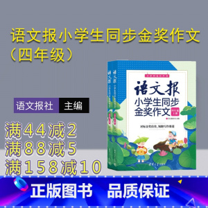 语文 小学四年级 [正版]新书 语文报小学生同步金奖作文(四年级)上下册 语文报社 作文课小学 四年级作文报 同步作文
