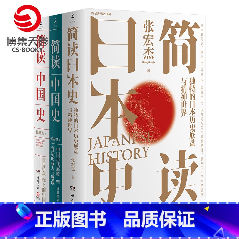 [正版]简读历史全3册 张宏杰 简读中国史+中国历代腐败背后权力与财政+简读日本史 中国通史简史历史书籍热卖书