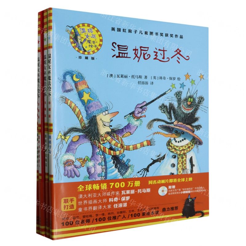 [N]温妮女巫魔法绘本(附光盘珍藏版体验节日的趣味共4册)(精)-9789900414339