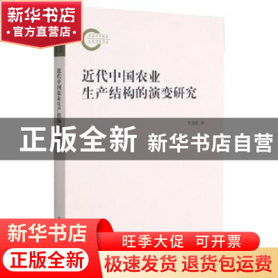 正版 近代中国农业生产结构的演变研究 李进霞 厦门大学出版社 97