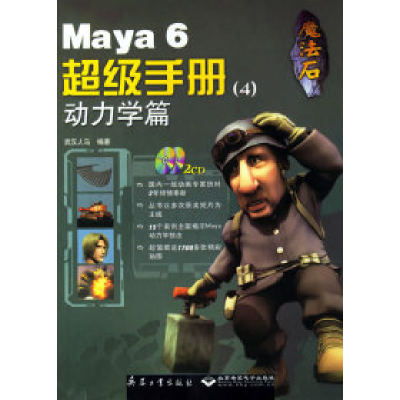 正版新书]魔法石--Maya6超级手册4:动力学篇(附光盘)武汉人马