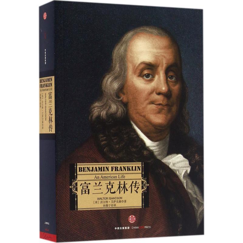 正版新书]富兰克林传沃尔特·艾萨克森9787508642956