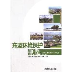 正版新书]东盟环境保护概览唐丁丁9787511106636