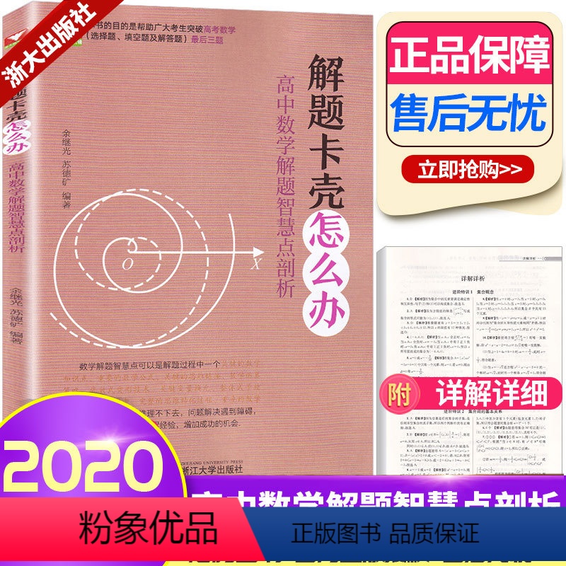[正版]解题卡壳怎么办 文理通用高中数学解题智慧点剖析 浙大优学 函数 导数不等数列 高一高二高三高考复习刷题浙江大学