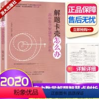 [正版]解题卡壳怎么办 文理通用高中数学解题智慧点剖析 浙大优学 函数 导数不等数列 高一高二高三高考复习刷题浙江大学