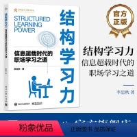 [正版] 结构学习力 信息超载时代的职场学习之道 李忠秋 思维的结构化 知识的结构化 学习的结构化