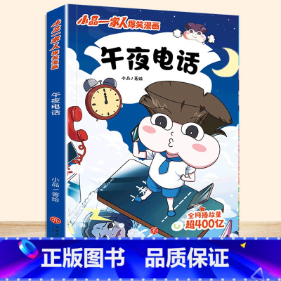 午夜电话 [正版]小品一家人爆笑漫画书籍全套8册小学生爱看的动漫书本超二次元儿童校园爆笑 让孩子从手机迷变成小书虫的漫画