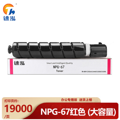 途泓 硒鼓NPG-67 红色 支