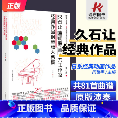 [正版]久石让钢琴作品精选集宫崎骏钢琴曲集曲谱琴谱五线谱日本动漫钢琴谱书籍音乐吉卜力工作室经典世界名曲作品钢琴版大合集