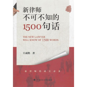 正版新书]新律师不可不知的1500句话王成艳9787562040897