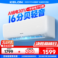 科龙KELON空调静省电空调 大1匹空调 新一级能效 壁挂式冷暖空调 智能 1P空调 除湿空调 柔风感26GW/QS1