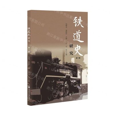 [N]铁道史研究(第1辑)-9787522801780