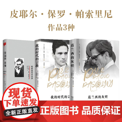 帕索里尼作品3种 商务印书馆
