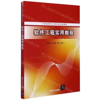 [N]软件工程实用教程(21世纪软件工程专业规划教材)-9787302569039