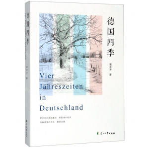 [N]德国四季-9787551134361
