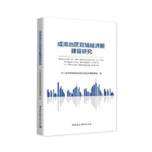 正版新书]成渝地区双城经济圈建设研究长江经济带研究院成渝双城