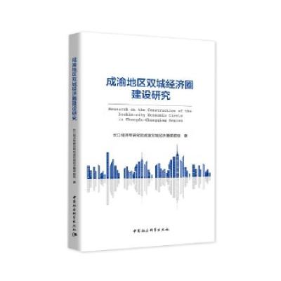 正版新书]成渝地区双城经济圈建设研究长江经济带研究院成渝双城