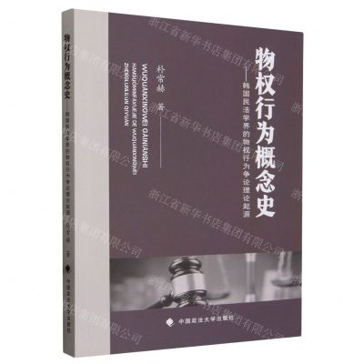 [N]物权行为概念史--韩国民法学界的物权行为争论理论起源-9787576412062