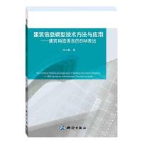 正版新书]建筑信息模型技术方法与应用——建筑构造语言的BIM表