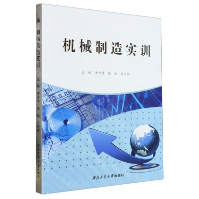 [N]机械制造实训-9787561281673