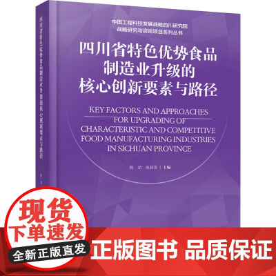 科技.四川省特色优势食品制造业升级的核心创新要素与路径陈功张其圣出版年份2024年最新印刷2024年4月版次1最高印次1