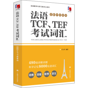 醉染图书法语TCF、TEF词汇 配套APP背单词9787532784622