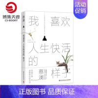 我喜欢人生快活的样子 [正版]蔡澜作品集7册 人间好玩人间至趣人间清醒时间是的妙药命运好好玩过好这一生我喜欢人生快活的样