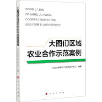 正版新书]大图们区域农业合作示范案例农业农村部对外经济合作中
