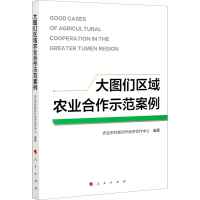正版新书]大图们区域农业合作示范案例农业农村部对外经济合作中