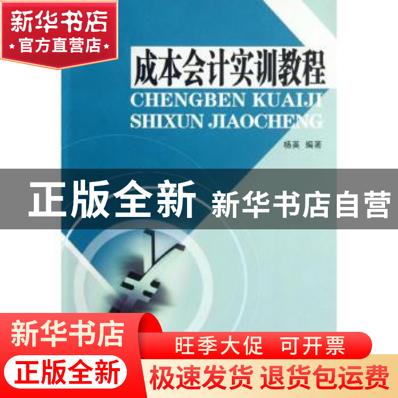 正版 成本会计实训教程 杨英编著 东南大学出版社 97875641