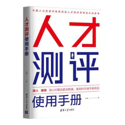 正版新书]人才测评使用手册许锋9787302589082