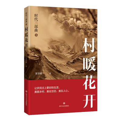 正版新书]时代三部曲 2 村暖花开贺享雍 著9787541158865
