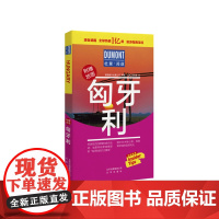 杜蒙阅途DUMONT国际旅游指南系列 匈牙利