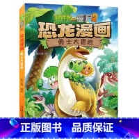 01.勇士大冒险 [正版]植物大战僵尸漫画书恐龙漫画全套57册 新版侏罗纪恐龙漫画书儿童动漫故事植物植物大战僵尸2恐龙漫