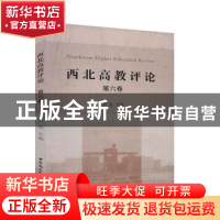 正版 西北高教评论:第六卷 宋觉主编 中国社会科学出版社 9787520