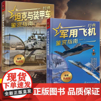 全2册 经典坦克与装甲车鉴赏指南+经典军用飞机鉴赏指南 典藏版 青少年科普启蒙军事百科类书籍 战斗机军舰航空母舰坦克飞机