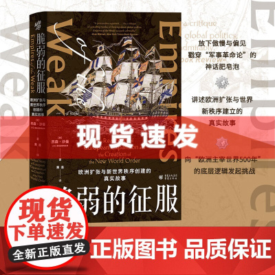 脆弱的征服:欧洲扩张与新世界秩序创建的真实故事 华章大历史 杰森·沙曼/著 社科 历史 欧洲史 国际关系 重庆出版