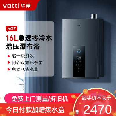 华帝(vatti)16升燃气热水器急速零冷水 增压瀑布浴双循环杀菌 超一级能效智能防冻节省气量显示 i12253-16