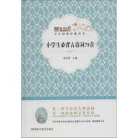正版新书]中外经典珍藏书系?小学生必背古诗词75首崔钟雷9787531