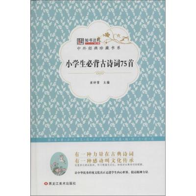 正版新书]中外经典珍藏书系?小学生必背古诗词75首崔钟雷9787531
