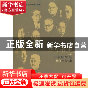正版 岁月熔金:一编:文学研究所50年记事 中国社会科学院文学研究