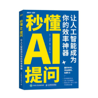 正版新书]秒懂AI提问 让人工智能成为你的效率神器秋叶 等 著978
