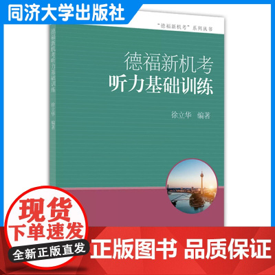 德福新机考听力基础训练 徐立华 同济大学出版社