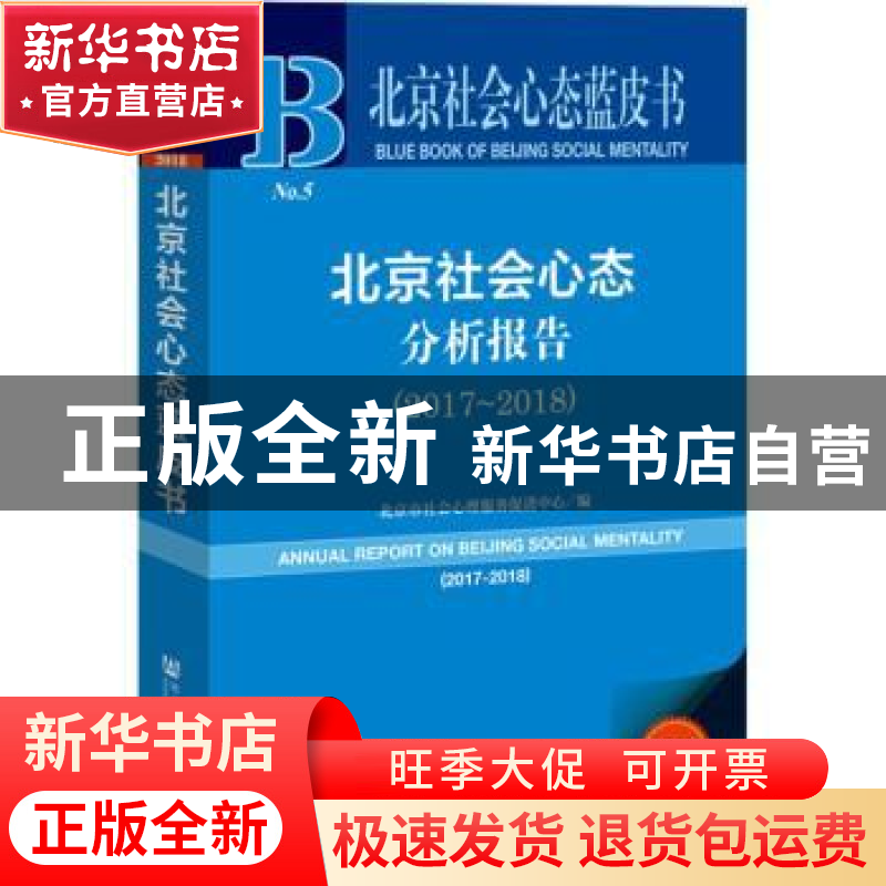 正版 北京社会心态分析报告:2018版:2017-2018:2017-2018 北京市
